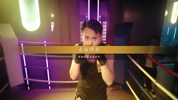 拳击训练场景，屏幕显示自由搏击字样